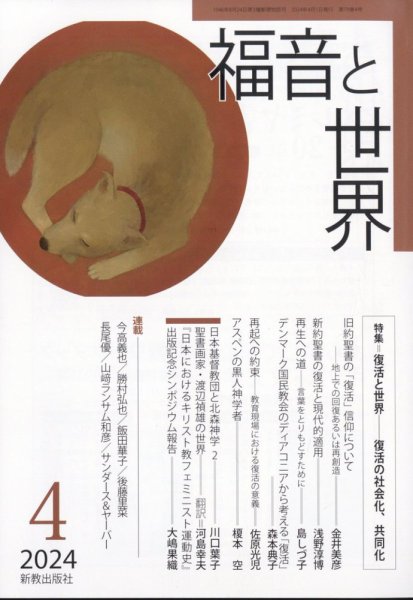 福音と世界 2024年4月号 (発売日2024年03月18日) 表紙