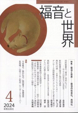 福音と世界 2024年4月号 (発売日2024年03月18日) 表紙