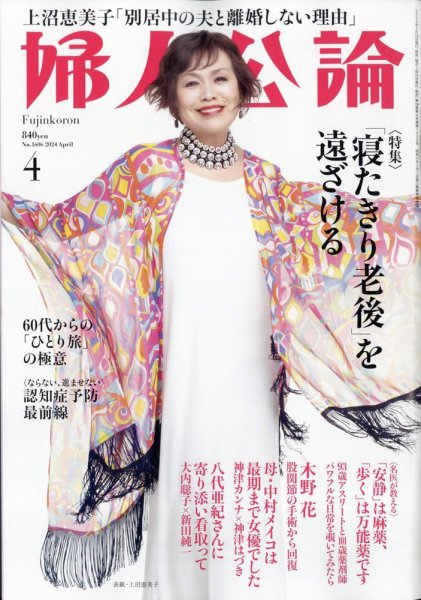婦人公論 2024年4月号 (発売日2024年03月15日) 表紙