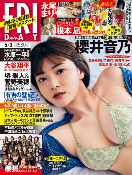 FRIDAY（フライデー） 2024年5月3日号 (発売日2024年04月19日) 表紙