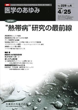 医学のあゆみ 229巻4号 (発売日2009年04月25日) 表紙
