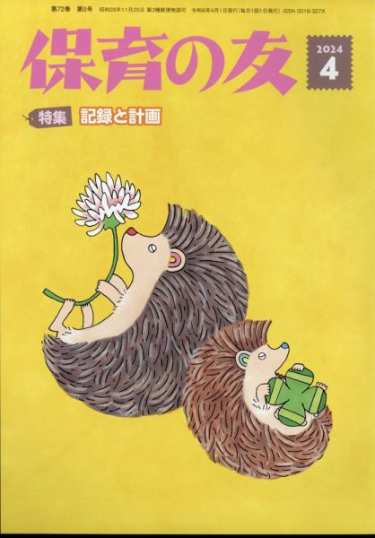 保育の友 2024年4月号 (発売日2024年03月13日) 表紙