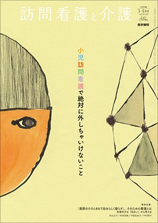 訪問看護と介護 Vol.29 No.2 (発売日2024年03月15日) 表紙