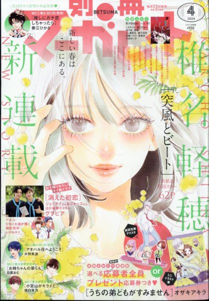 別冊マーガレット 2024年4月号 (発売日2024年03月13日) | 雑誌/定期