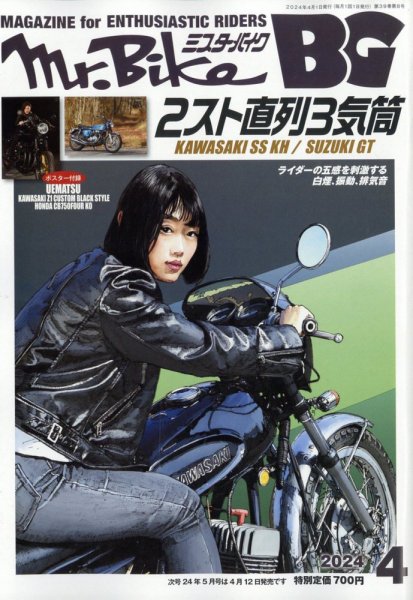 ミスター・バイクBG 2024/04 (発売日2024年03月14日) 表紙