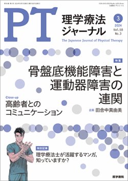 理学療法ジャーナル Vol.58 No.3 (発売日2024年03月15日) 表紙