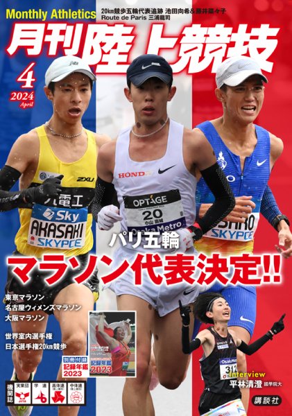 陸上競技 2024年4月号 (発売日2024年03月14日) 表紙
