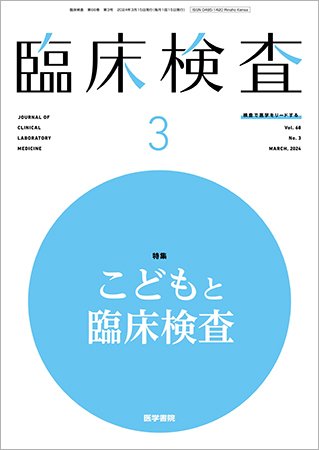 臨床検査 Vol.68 No.3 (発売日2024年03月15日) 表紙