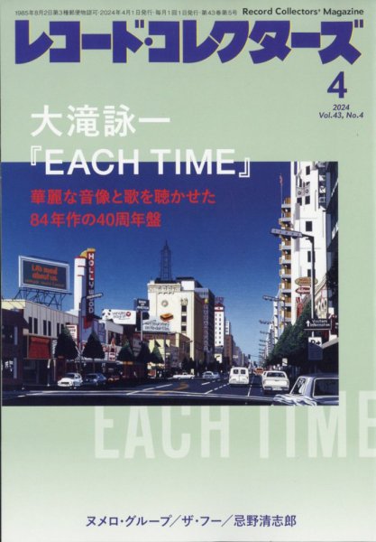 レコード・コレクターズ 2024年4月号 (発売日2024年03月14日) 表紙