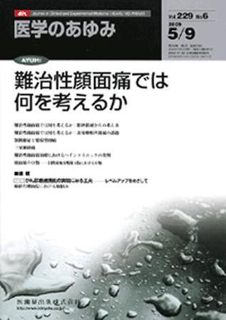 医学のあゆみ 229巻6号 (発売日2009年05月09日) 表紙