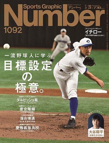 ナンバー(Sports Graphic Number) 2024/3/28（1092号） (発売日2024年03月07日)