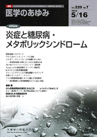 医学のあゆみ 229巻7号 (発売日2009年05月16日) 表紙
