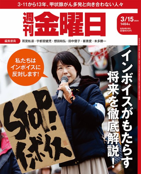 週刊金曜日 1464号 (発売日2024年03月15日) 表紙