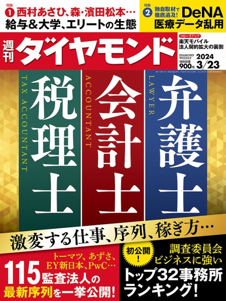 週刊ダイヤモンド（Diamond WEEKLY） 2024年3/23号 (発売日2024年03月