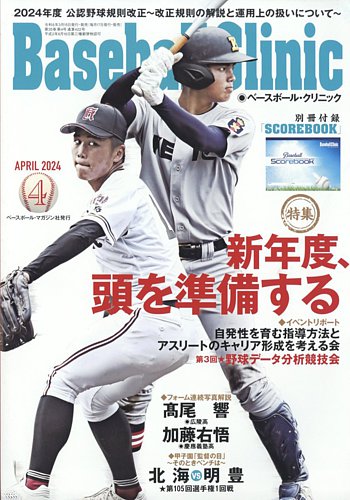 ベースボールクリニックの最新号【2024年4月号 (発売日2024年03月15日