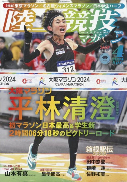 陸上競技マガジン 2024年4月号 (発売日2024年03月14日) 表紙