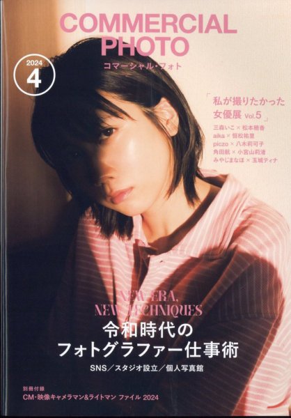 コマーシャル・フォト(COMMERCIAL PHOTO) 2024年4月号 (発売日2024年03 コマーシャル・フォト(COMMERCIAL PHOTO) 2024年4月号 (発売日2024年03