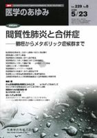 医学のあゆみ 229巻8号 (発売日2009年05月23日) 表紙