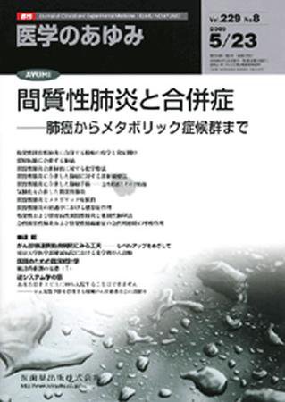 医学のあゆみ 229巻8号 (発売日2009年05月23日) 表紙