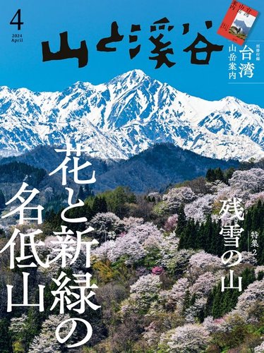 山と溪谷の最新号【2024年4月号 (発売日2024年03月14日)】| 雑誌/電子