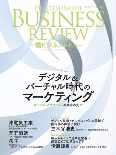 一橋ビジネスレビューの最新号【2024年春号 (発売日2024年03月20日 