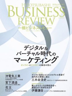 一橋ビジネスレビュー24冊まとめ売り 一橋ビジネスレビュー 2024年春号 (発売日2024年03月20日