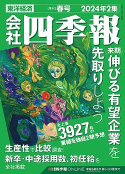 会社四季報｜定期購読2%OFF - 雑誌のFujisan