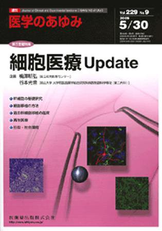 医学のあゆみ 229巻9号 (発売日2009年05月30日) 表紙