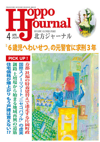 北方ジャーナルの最新号【2024年4月号 (発売日2024年03月15日)】| 雑誌