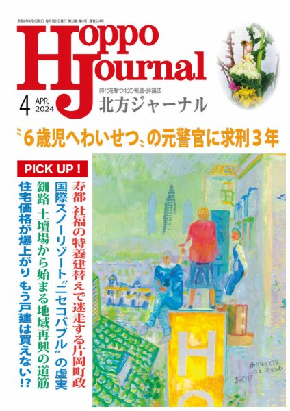 北方ジャーナル 2024年4月号 (発売日2024年03月15日) 表紙