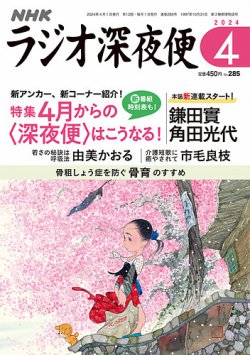 ラジオ深夜便の最新号【2024年4月号 (発売日2024年03月18日)】| 雑誌