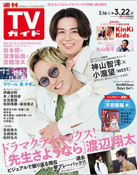 週刊TVガイド鹿児島・宮崎・大分版 2024年3/22号 (発売日2024年03月13日) 表紙
