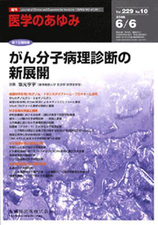 医学のあゆみ 229巻10号 (発売日2009年06月06日) 表紙