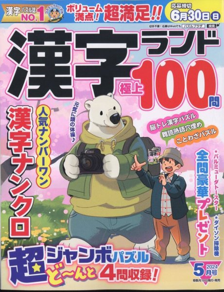 漢字ランド 2024年5月号 (発売日2024年03月19日) 表紙