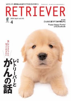 RETRIEVER（レトリーバー） 2024年4月号 Vol.115 (発売日2024年03月14