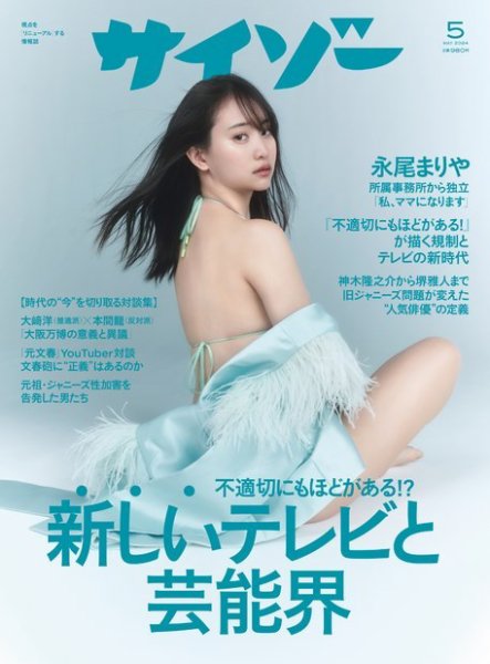 サイゾー 2024年5月号 (発売日2024年03月18日) 表紙