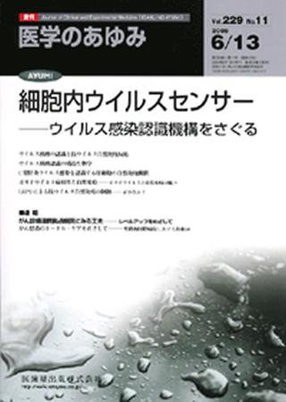 医学のあゆみ 229巻11号 (発売日2009年06月13日) 表紙