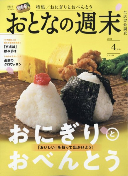 おとなの週末 2024年4月号 (発売日2024年03月14日) 表紙