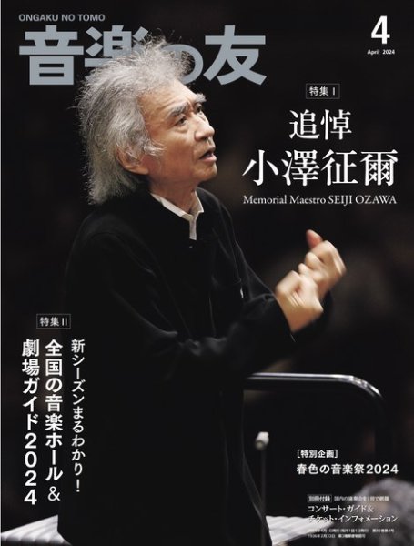 音楽の友 2024年4月号 (発売日2024年03月18日) 表紙