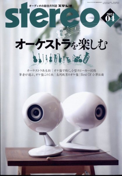 Stereo（ステレオ） 2024年4月号 (発売日2024年03月19日) 表紙