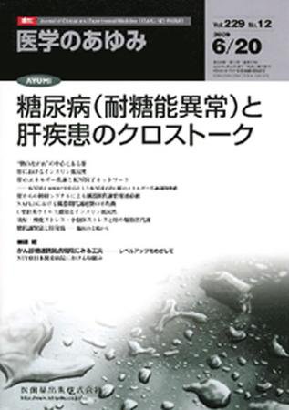 医学のあゆみ 229巻12号 (発売日2009年06月20日) 表紙