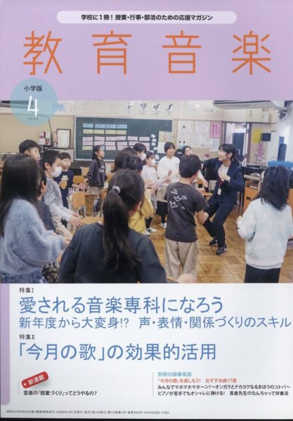 教育音楽 2024年4月号 (発売日2024年03月18日) 表紙