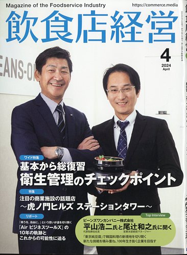 飲食店経営の最新号【24年4月号 (発売日2024年03月15日)】| 雑誌/電子