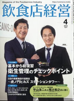 飲食店経営 24年4月号 (発売日2024年03月15日) | 雑誌/電子書籍/定期