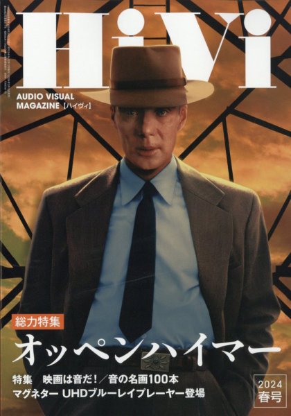 HiVi（ハイヴィ） 2024年4月号 (発売日2024年03月15日) 表紙