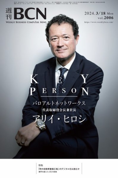 週刊BCN vol.2006 (発売日2024年03月18日) 表紙