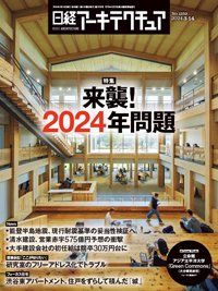日経アーキテクチュア 24年3月14日号 (発売日2024年03月14日) 表紙