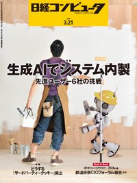 日経コンピュータ 24年3月21日号 (発売日2024年03月21日) 表紙