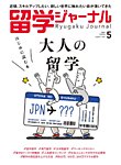 留学ジャーナル 2024年5月号の表紙