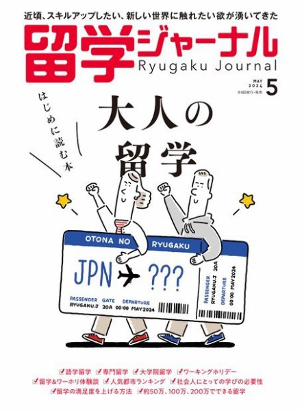 留学ジャーナル 2024年5月号 (発売日2024年03月16日) 表紙